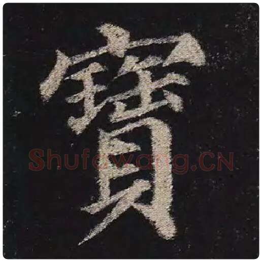 颜真卿毛笔楷书宝字的写法,摘自颜真卿书法作品多宝塔碑