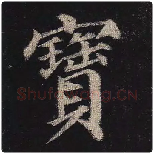 颜真卿毛笔楷书宝字的写法,摘自颜真卿书法作品多宝塔碑