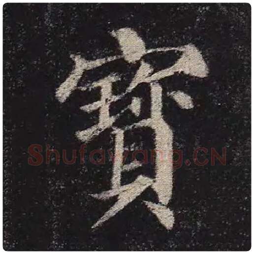 颜真卿毛笔楷书宝字的写法,摘自颜真卿书法作品多宝塔碑