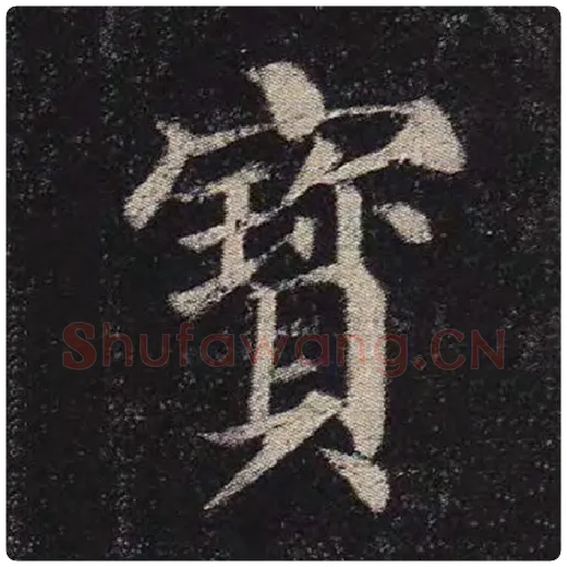 颜真卿毛笔楷书宝字的写法,摘自颜真卿书法作品多宝塔碑