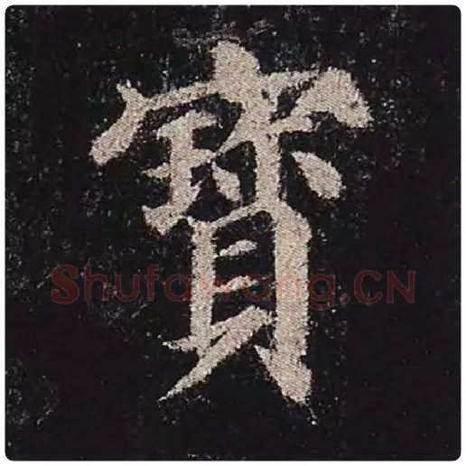 颜真卿毛笔楷书宝字的写法,摘自颜真卿书法作品多宝塔碑