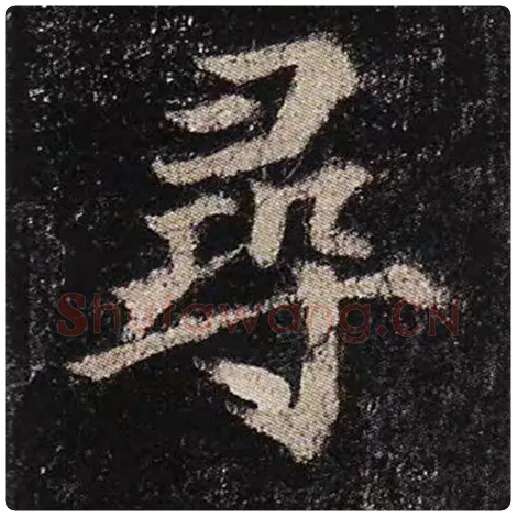 颜真卿毛笔楷书寻字的写法,摘自颜真卿书法作品多宝塔碑