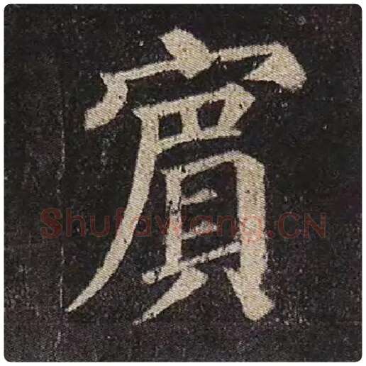 颜真卿毛笔楷书宾字的写法,摘自颜真卿书法作品多宝塔碑