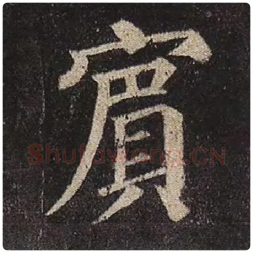 颜真卿毛笔楷书宾字的写法,摘自颜真卿书法作品多宝塔碑