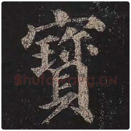 颜真卿毛笔楷书宝字的写法,摘自颜真卿书法作品多宝塔碑