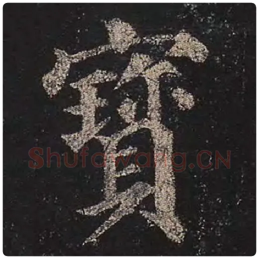 颜真卿毛笔楷书宝字的写法,摘自颜真卿书法作品多宝塔碑