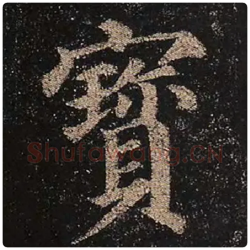 颜真卿毛笔楷书宝字的写法,摘自颜真卿书法作品多宝塔碑