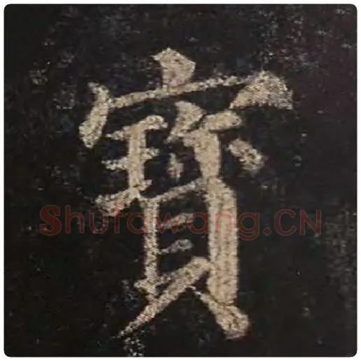颜真卿毛笔楷书宝字的写法,摘自颜真卿书法作品多宝塔碑