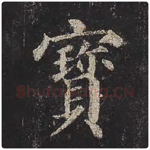 颜真卿毛笔楷书宝字的写法,摘自颜真卿书法作品多宝塔碑