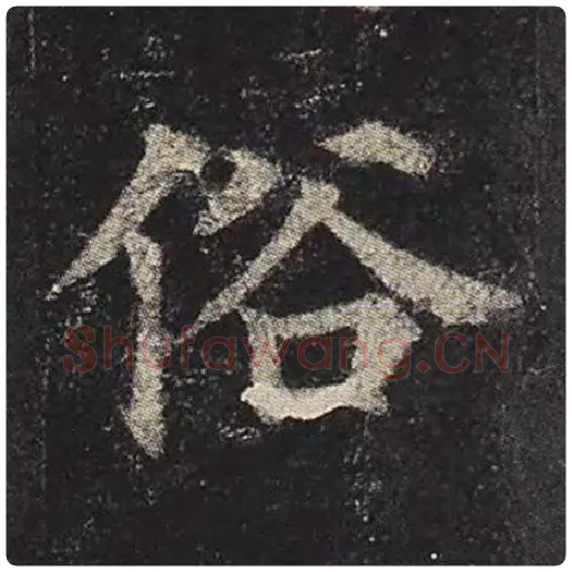 颜真卿毛笔楷书俗字的写法,摘自颜真卿书法作品多宝塔碑