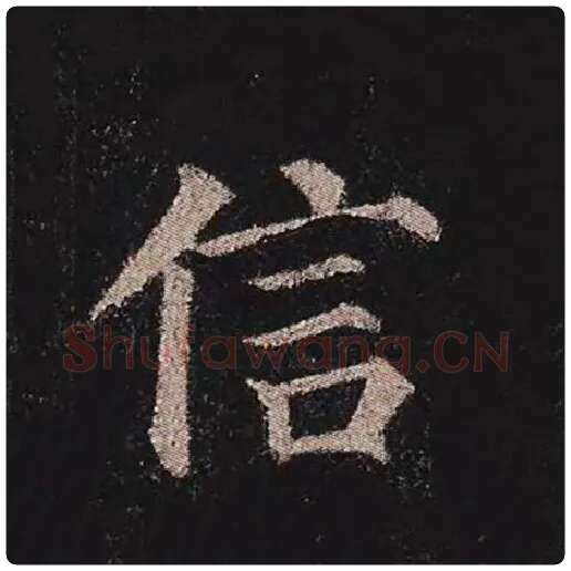 颜真卿毛笔楷书信字的写法,摘自颜真卿书法作品多宝塔碑