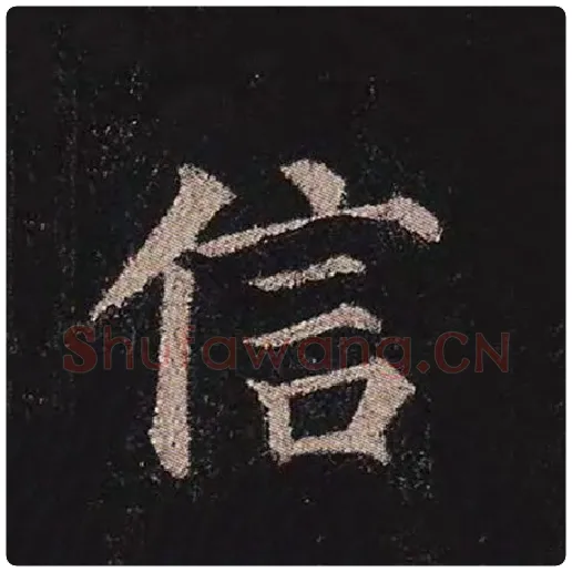 颜真卿毛笔楷书信字的写法,摘自颜真卿书法作品多宝塔碑