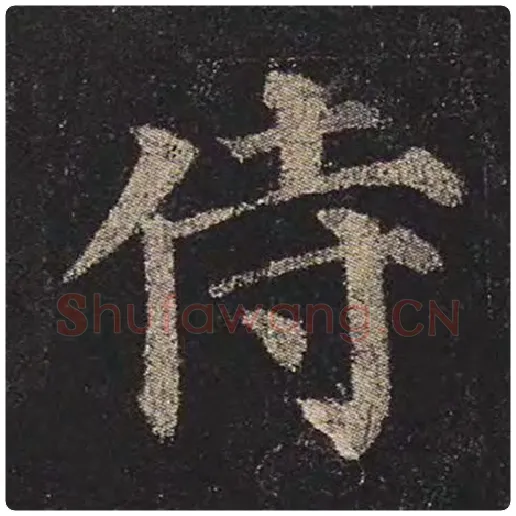 颜真卿毛笔楷书侍字的写法,摘自颜真卿书法作品多宝塔碑