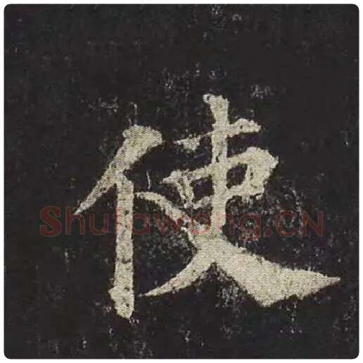 颜真卿毛笔楷书使字的写法,摘自颜真卿书法作品多宝塔碑