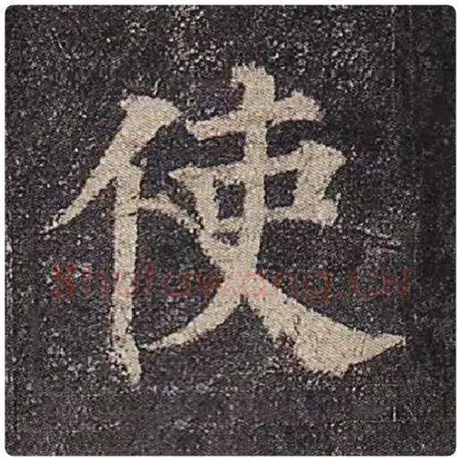 颜真卿毛笔楷书使字的写法,摘自颜真卿书法作品多宝塔碑