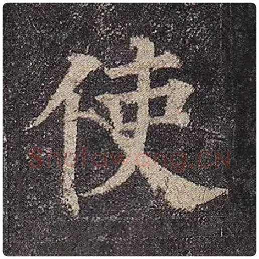 颜真卿毛笔楷书使字的写法,摘自颜真卿书法作品多宝塔碑