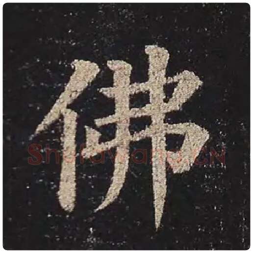 颜真卿毛笔楷书佛字的写法,摘自颜真卿书法作品多宝塔碑