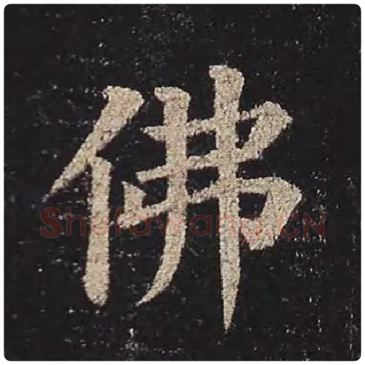 颜真卿毛笔楷书佛字的写法,摘自颜真卿书法作品多宝塔碑