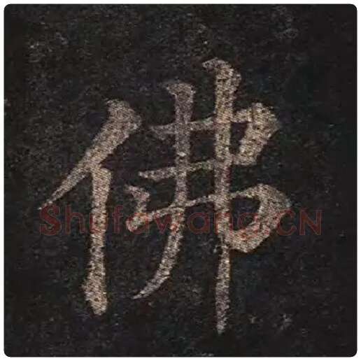 颜真卿毛笔楷书佛字的写法,摘自颜真卿书法作品多宝塔碑
