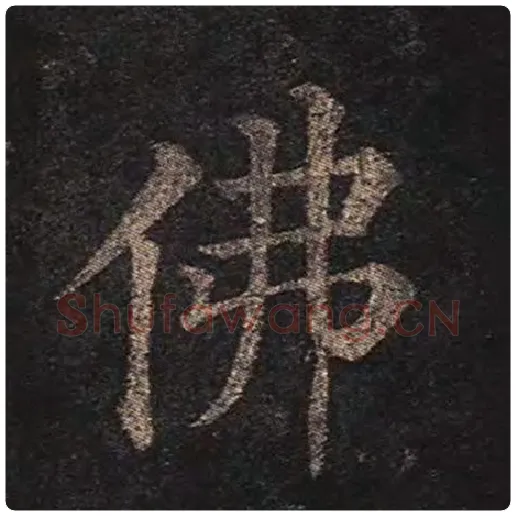 颜真卿毛笔楷书佛字的写法,摘自颜真卿书法作品多宝塔碑