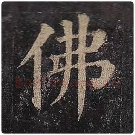 颜真卿毛笔楷书佛字的写法,摘自颜真卿书法作品多宝塔碑
