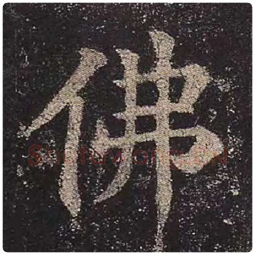 颜真卿毛笔楷书佛字的写法,摘自颜真卿书法作品多宝塔碑