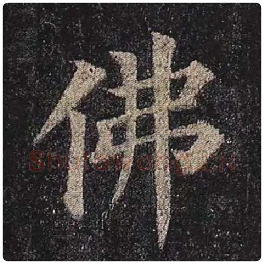 颜真卿毛笔楷书佛字的写法,摘自颜真卿书法作品多宝塔碑