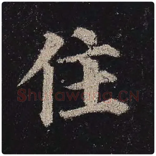 颜真卿毛笔楷书住字的写法,摘自颜真卿书法作品多宝塔碑