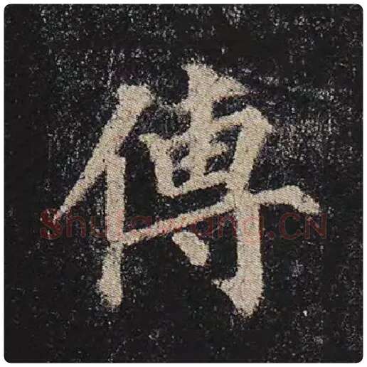 颜真卿毛笔楷书传字的写法,摘自颜真卿书法作品多宝塔碑
