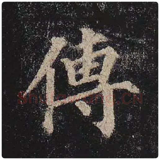 颜真卿毛笔楷书传字的写法,摘自颜真卿书法作品多宝塔碑