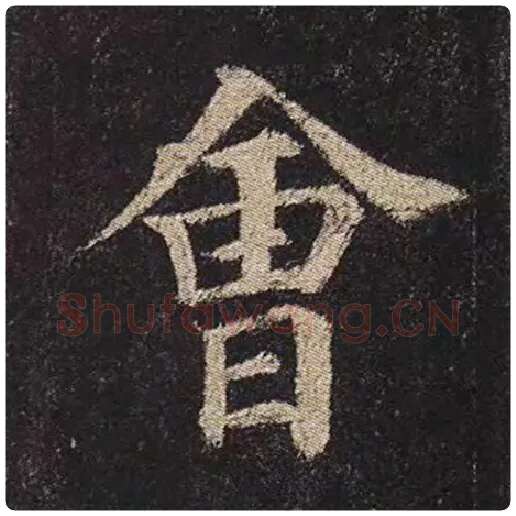 颜真卿毛笔楷书会字的写法,摘自颜真卿书法作品多宝塔碑