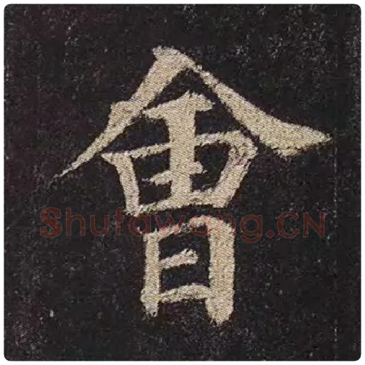 颜真卿毛笔楷书会字的写法,摘自颜真卿书法作品多宝塔碑