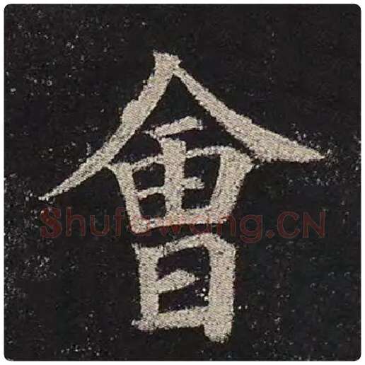 颜真卿毛笔楷书会字的写法,摘自颜真卿书法作品多宝塔碑