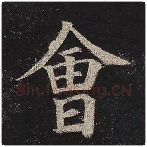 颜真卿毛笔楷书会字的写法,摘自颜真卿书法作品多宝塔碑