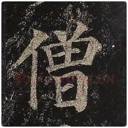 颜真卿毛笔楷书僧字的写法,摘自颜真卿书法作品多宝塔碑