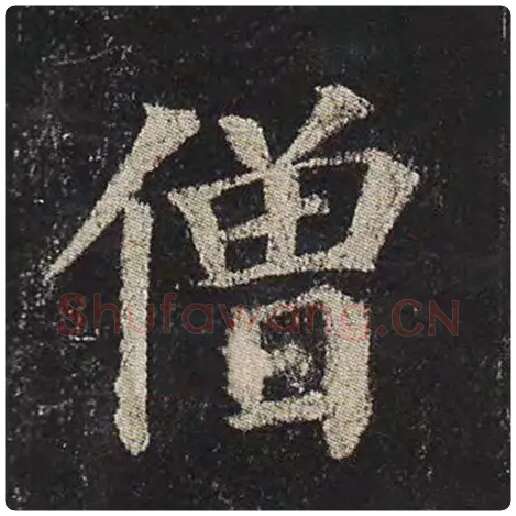 颜真卿毛笔楷书僧字的写法,摘自颜真卿书法作品多宝塔碑
