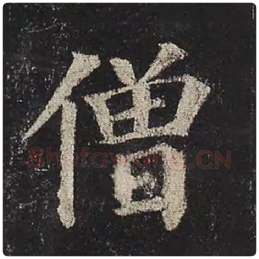 颜真卿毛笔楷书僧字的写法,摘自颜真卿书法作品多宝塔碑