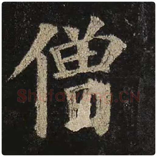 颜真卿毛笔楷书僧字的写法,摘自颜真卿书法作品多宝塔碑