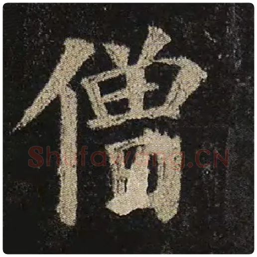 颜真卿毛笔楷书僧字的写法,摘自颜真卿书法作品多宝塔碑