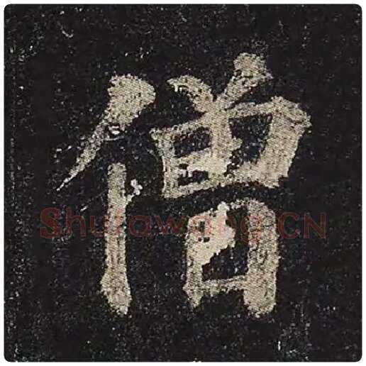 颜真卿毛笔楷书僧字的写法,摘自颜真卿书法作品多宝塔碑
