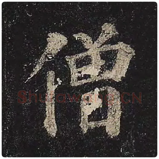 颜真卿毛笔楷书僧字的写法,摘自颜真卿书法作品多宝塔碑