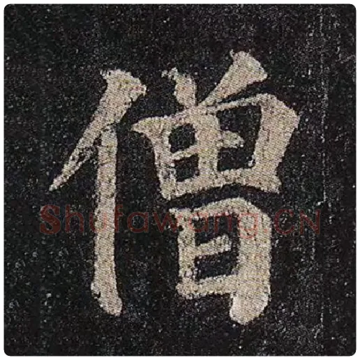 颜真卿毛笔楷书僧字的写法,摘自颜真卿书法作品多宝塔碑