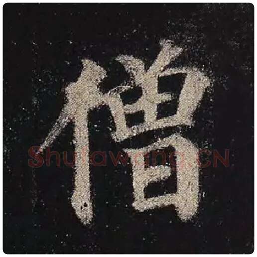 颜真卿毛笔楷书僧字的写法,摘自颜真卿书法作品多宝塔碑