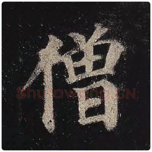 颜真卿毛笔楷书僧字的写法,摘自颜真卿书法作品多宝塔碑