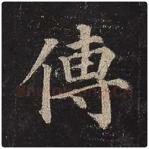 颜真卿毛笔楷书傅字的写法,摘自颜真卿书法作品多宝塔碑