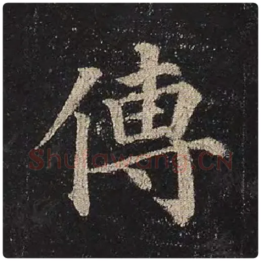 颜真卿毛笔楷书傅字的写法,摘自颜真卿书法作品多宝塔碑