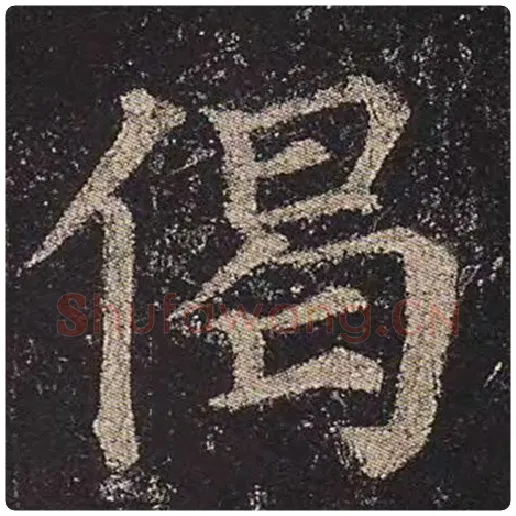 颜真卿毛笔楷书偈字的写法,摘自颜真卿书法作品多宝塔碑