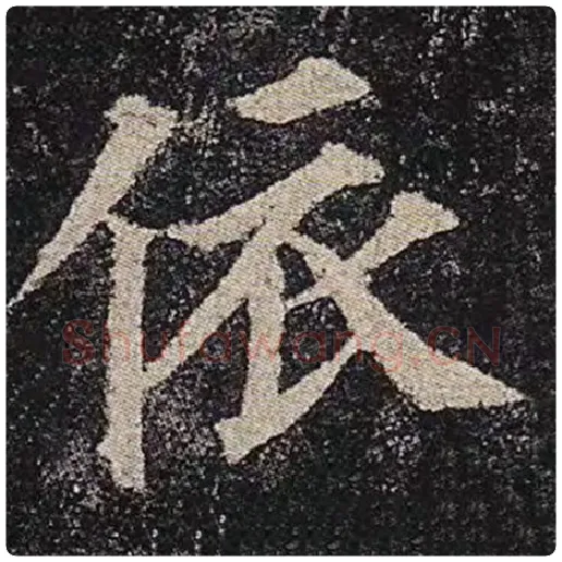 颜真卿毛笔楷书依字的写法,摘自颜真卿书法作品多宝塔碑