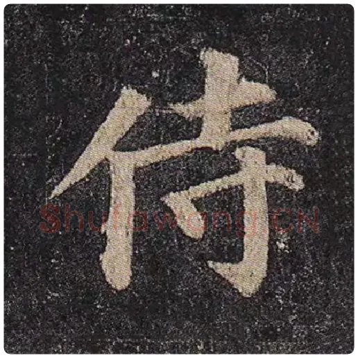 颜真卿毛笔楷书侍字的写法,摘自颜真卿书法作品多宝塔碑