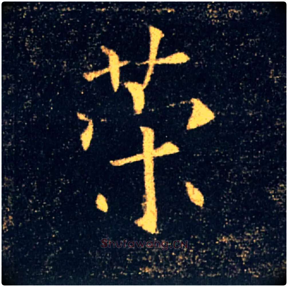 策毛笔楷书写法,摘自唐褚遂良雁塔圣教序
